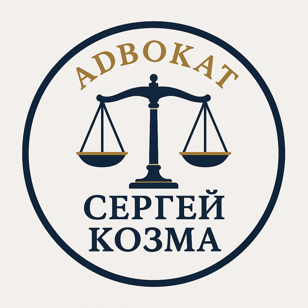 адвокат молдова адвокат кишинев адвокат сергей козма 