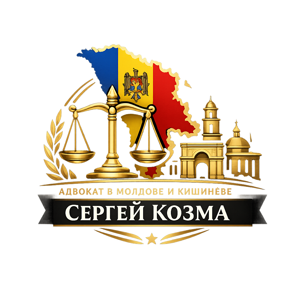 молдова адвокат кишинев адвокат лучший адвокат Сергей Козма